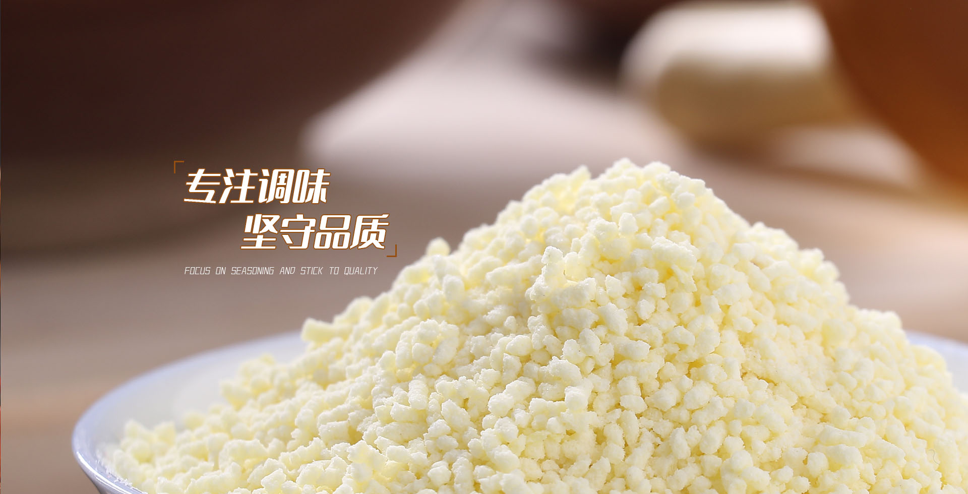 专注调味 坚守品质